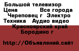 Большой телевизор LG › Цена ­ 4 500 - Все города, Череповец г. Электро-Техника » Аудио-видео   . Красноярский край,Бородино г.